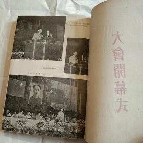 1954年文献图片册【江苏省第一届工会会员代表大会纪念刊】主席像，超长合影照片
