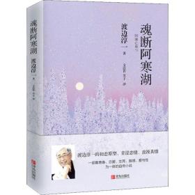 魂断阿寒湖（一个美丽少女，一出自杀事件，背后谜团重重）翻译家文洁若译著，渡边淳一自传式爱情推理小说