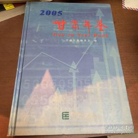 甘肃年鉴2005