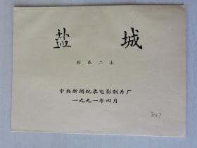 中央新闻记录电影制片厂《盐城》彩色二本，1991年记录电影资料，大丰县淮南纱厂、全国新长征突击手相吟山等！