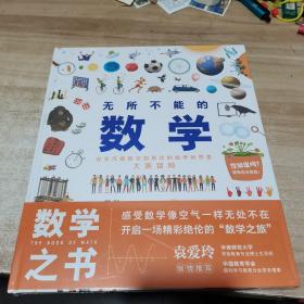 无所不能的数学（6-12岁幼儿早期数学思维启蒙绘本科普书，帮助孩子建立数学思维，从小形成“数学脑”）全新 未拆封 精装