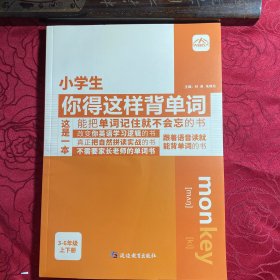 小学生你得这样背单词（人教PEP三年级起点）