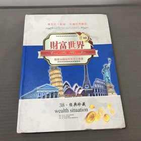 财富世界 精选38国钱币邮票珍藏册（经典珍藏）