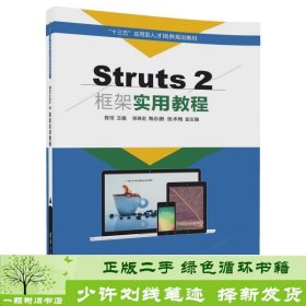 Struts 2框架实用教程