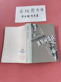 黑貂阴谋：美苏间谍战