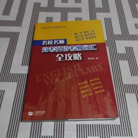 名校名师：高考英语考纲词汇全攻略