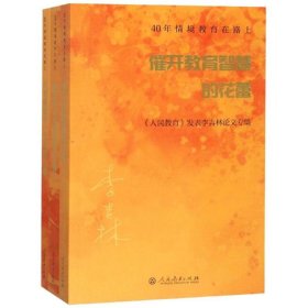 40年情境教育在路上(全3册) 9787107331350