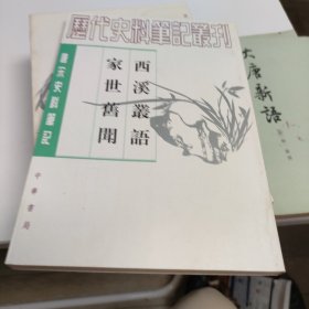 西溪叢語 家世舊聞：西溪丛语·家世旧闻