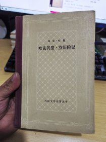 哈克贝里，芬历险记（精装网格）