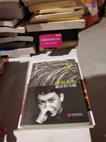 活出人生最好的可能