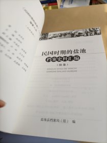 民国时期的盐池档案史料汇编(续集)