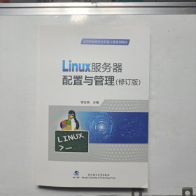 Linux服務器配置與管理(修訂版)