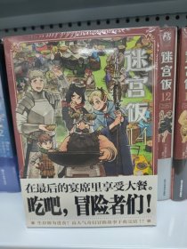 迷宫饭14 完结篇（随书附赠贴纸2张）九井谅子奇幻长篇漫画