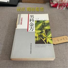 男科金方 中医金方系列（品低 瑕疵看图）