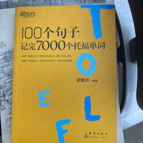 新东方 100个句子记完7000个托福单词