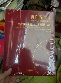 全新塑封-美术类：百作贺百年——庆祝中国共产党成立100周年版画作品集