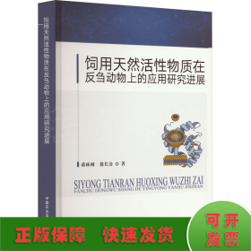 饲用天然活性物质在反刍动物上的应用研究进展
