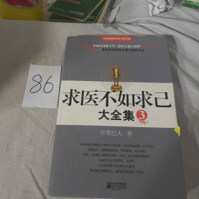 求医不如求已(全三册)