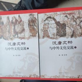 汉唐文物与中外文化交流