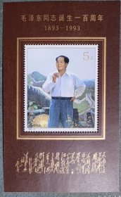 1993-17毛泽东同志诞生一百周年小型张