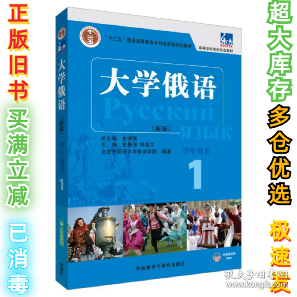 东方大学俄语(新版)(1)(学生用书)