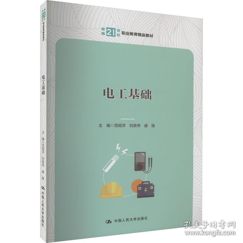 电工基础（新编21世纪职业教育精品教材） 大中专理科电工电子 范绍洋 刘良伟 盛强 新华正版