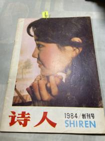 诗人（1984创刊号）