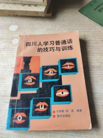 四川人学习普通话的技巧与训练