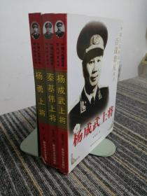 杨勇，杨成武，秦基伟上将（3本合售）