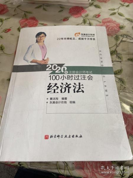 东奥会计 2020年注册会计师考试100小时过注会 经济法