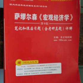 圣才教育：萨缪尔森《宏观经济学》笔记和课后习题（含考研真题）详解（第19版）