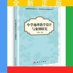 中學地理教學設(shè)計與案例研究