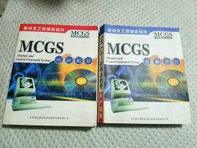 全中文工控组态软件MCGS用户指南+参考手册
