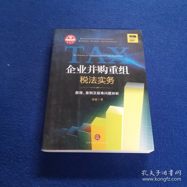 企业并购重组税法实务：原理.案例及疑难问题剖析