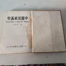 中国抗战画史  精装全一册