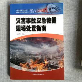 災害事故應急救援現場處置指南