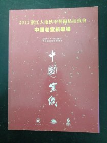 2012浙江大地秋季艺术品拍卖会： 中国老宣纸专场 （中国宣纸）2012.11.7