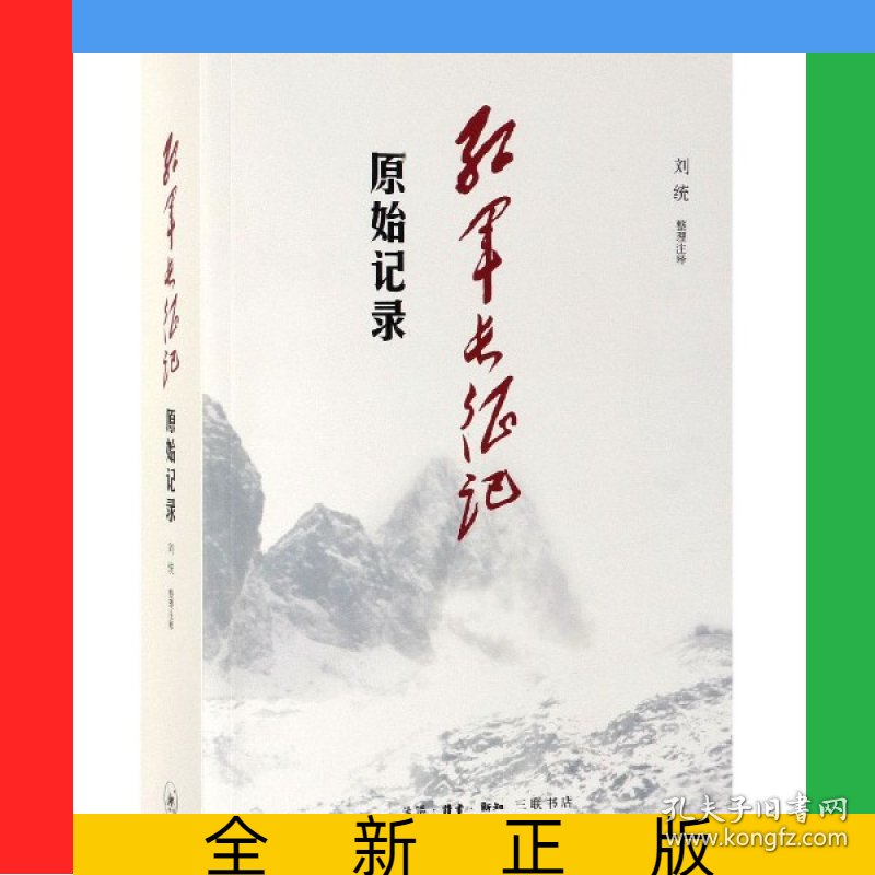红军长征记(原始记录)