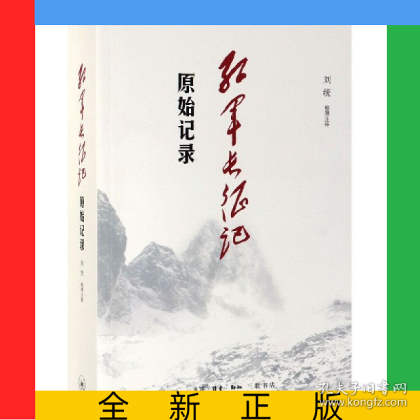 红军长征记(原始记录)