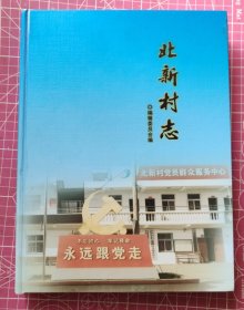 【湖北省武汉市黄陂区罗汉寺街】北新村志 G03