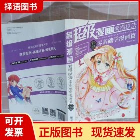 超级漫画素描技法 : 新手入门版. 零基础学漫画篇