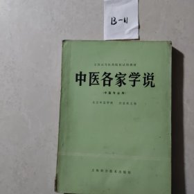 中医各家学说