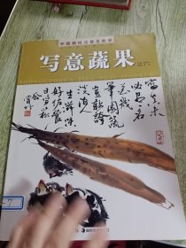 中国画技法普及教学 写意蔬果