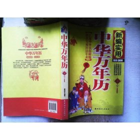 新编实用中华万年历（1931-2050）