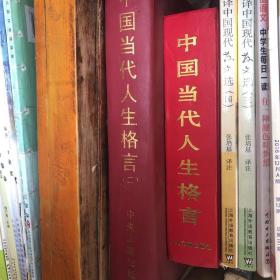 中国当代人生格言全两册合售
