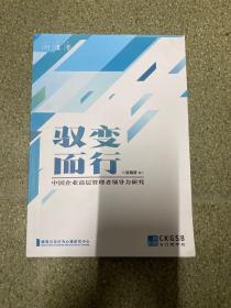 驭变而行 中国企业高层管理者领导力研究