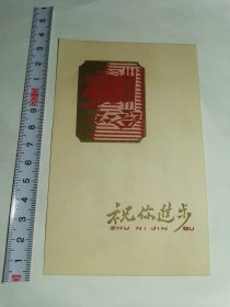 共青团---手写---喷漆式贺卡！！1963年《祝你进步》！（共青团科室支部，背面手写留言）