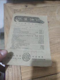 地质论评 第八卷 双月刊 第一至六合期、民国三十二年出版