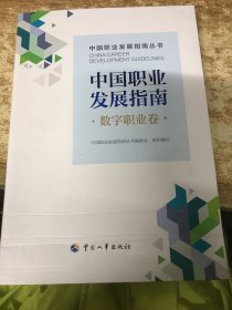 中国职业发展指南·数字职业卷