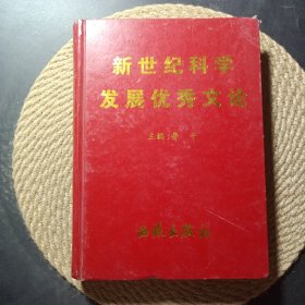 新世纪科学发展优秀文论